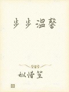 步步温馨