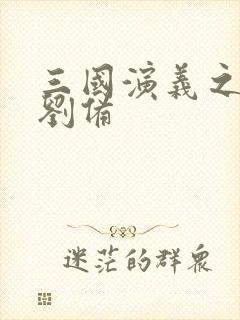 三国演义之辅佐刘备