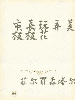 市长玩弄美女艺校校花