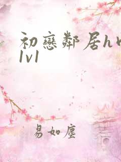 初恋邻居h肉肉1v1