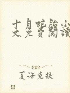 十月蛇胎小说全文免费阅读