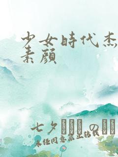 少女时代杰西卡素颜