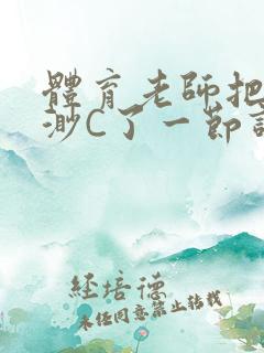 体育老师把林渺渺C了一节课作文