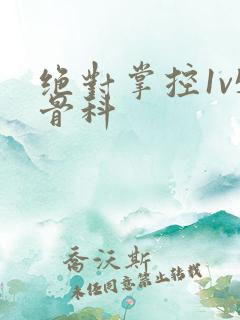 绝对掌控1v5骨科