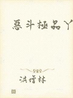 恶斗极品丫鬟