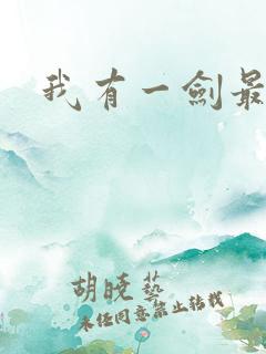 我有一剑最强者