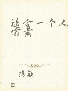 适合一个人晚上偷黄