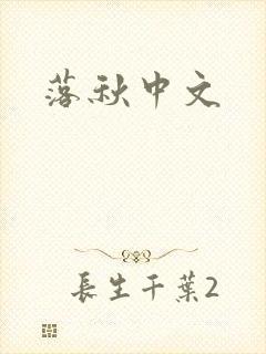 落秋中文
