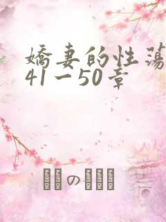 娇妻的性荡生活41一50章