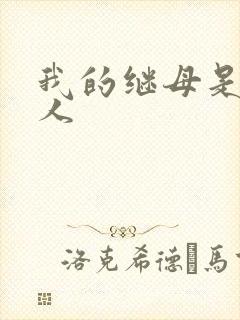 我的继母是外星人