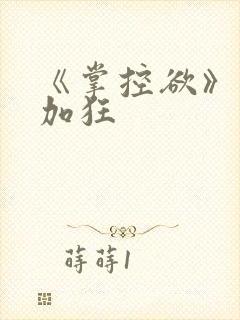 《掌控欲》狂上加狂