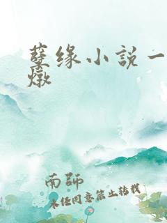 孽缘小说一家乱炖