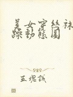 美女穿丝袜被狂躁动态图