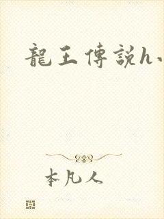 龙王传说h小说