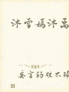 沐雪嫣沐禹小说