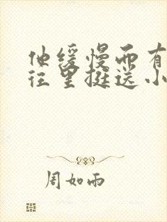 他缓慢而有力的往里挺送小说