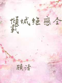 倾城绝恋全集下载