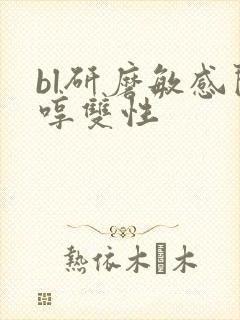 bl研磨敏感闷哼双性