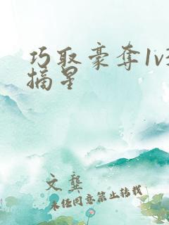 巧取豪夺1v3摘星