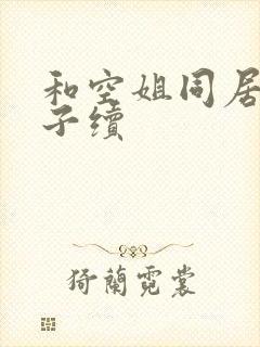 和空姐同居的日子续