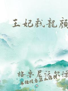 王妃戏龙颜