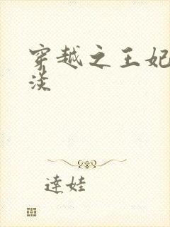 穿越之王妃太冷淡