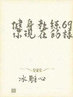 健身教练69话你现在的样子很美