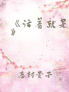 《活着就是恶心》