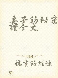 妻子的秘密免费读全文