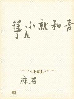 从小就和青梅做了h