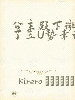 公主殿下微臣馋了玉U势幸福