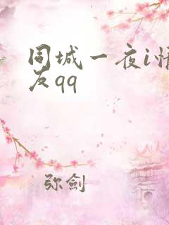 同城一夜i情交友qq