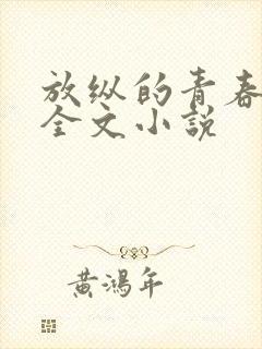 放纵的青春免费全文小说