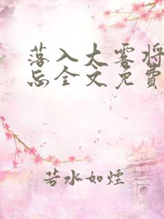 落入大雾将你遗忘全文免费阅读