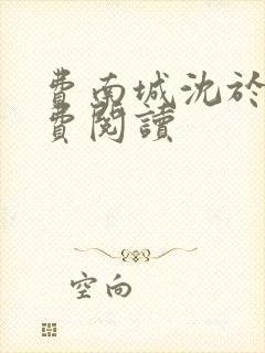 费南城沈于归免费阅读