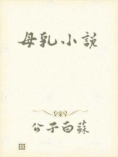 母乳小说