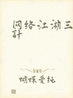 网络江湖三十六计