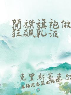 开襟旗袍做运动狂飙乳液