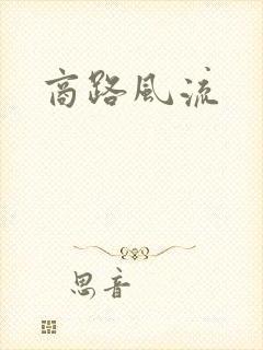 商路风流