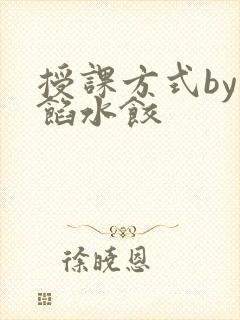 授课方式by肉馅水饺