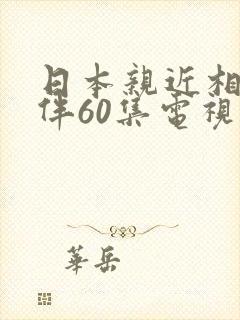 日本亲近相尾换伴60集电视剧