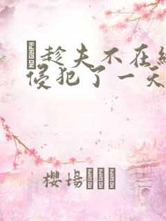 巜趁夫不在给公侵犯了一天