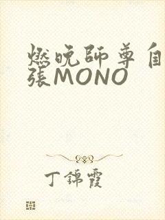 燃晚师尊自己扩张MONO