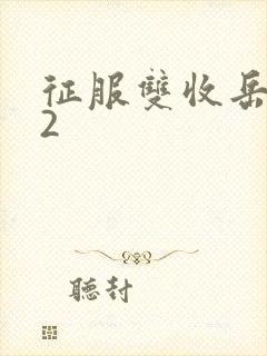 征服双收岳女两2