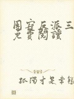 团宠反派三岁半免费阅读