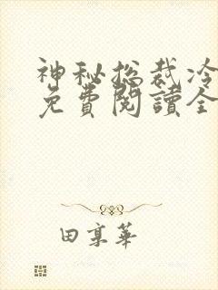 神秘总裁冷情妻免费阅读全文