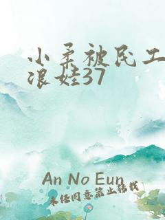 小柔被民工玩成浪娃37