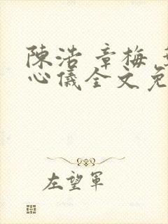 陈浩 章梅 叶心仪全文免费