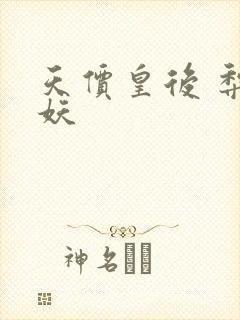 天价皇后 梨花妖