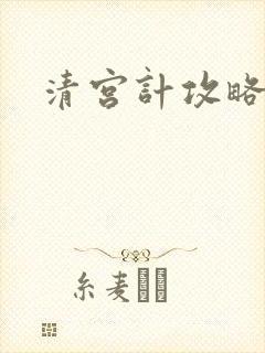 清宫计攻略